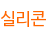 실리콘